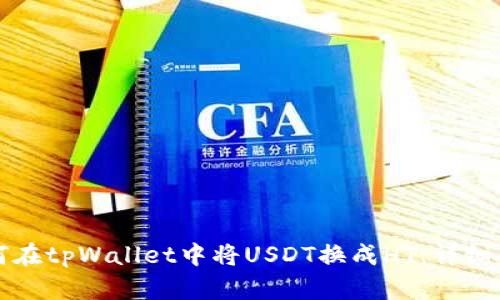 如何在tpWallet中将USDT换成HT：详细指南